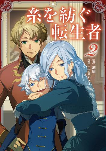 [ライトノベル]糸を紡ぐ転生者 (全2冊)