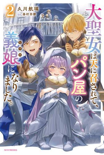 [ライトノベル]大聖女は天に召されて、パン屋の義娘になりました。 (全2冊)