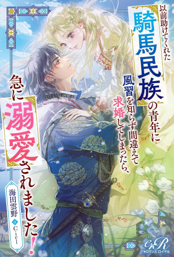 [ライトノベル]以前助けてくれた騎馬民族の青年に風習を知らず間違えて求婚してしまったら、急に溺愛されました! (全1冊)