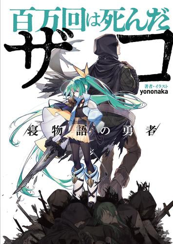 [ライトノベル]百万回は死んだザコ (全2冊)