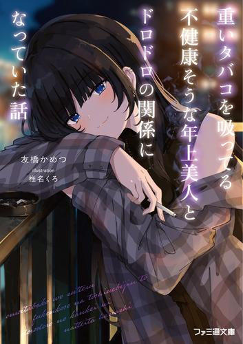 [ライトノベル]重いタバコを吸ってる不健康そうな年上美人とドロドロの関係になっていた話 (全1冊)