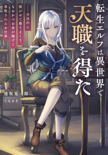 [ライトノベル]転生エルフは異世界で天職を得た 合法的に脱がせて塗りまくり、なおかつお金が稼げて尊敬されるお仕事 (全1冊)