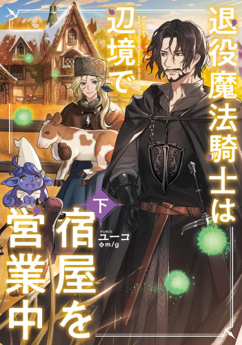 [ライトノベル]退役魔法騎士は辺境で宿屋を営業中 (全2冊)