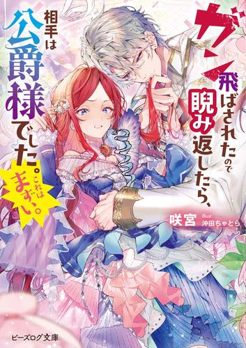 [ライトノベル]ガン飛ばされたので睨み返したら、相手は公爵様でした。これはまずい。 (全1冊)