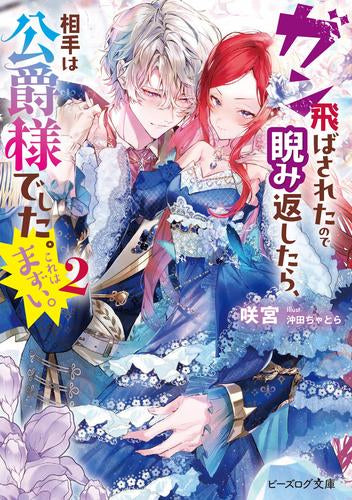 [ライトノベル]ガン飛ばされたので睨み返したら、相手は公爵様でした。これはまずい。 (全2冊)