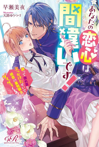 [ライトノベル]あなたの恋心は間違いです! 誤って惚れ薬をぶっかけたせいで、初恋の寡黙騎士がグイグイくる! (全1冊)