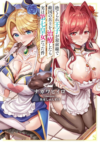 [ライトノベル]捨てられ王子が最前線で敵国の兵士を治療したら実は第七皇女だった件 (全2冊)