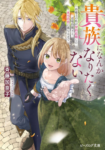 [ライトノベル]貴族になんかなりたくない 治癒士の私が契約結婚した辺境伯閣下と本当の恋に落ちるまで (全1冊)