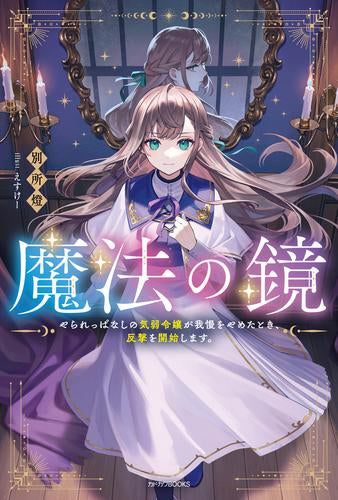 [ライトノベル]魔法の鏡 やられっぱなしの気弱令嬢が我慢をやめたとき、反撃を開始します。 (全1冊)