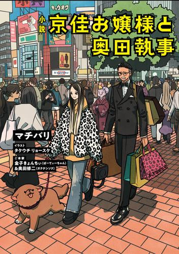 [ライトノベル]小説 京佳お嬢様と奥田執事 (全1冊)