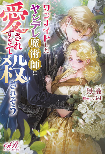 [ライトノベル]ワンナイトしたヤンデレ魔術師に愛されすぎて殺されそう (全1冊)