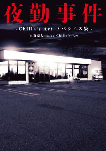 [ライトノベル]夜勤事件 ～Chilla’s Art ノベライズ集～ (全1冊)