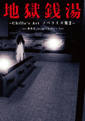 [ライトノベル]Chilla’s Art ノベライズ集 (全2冊)