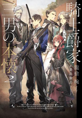 [ライトノベル]騎士爵家 三男の本懐 (全2冊)