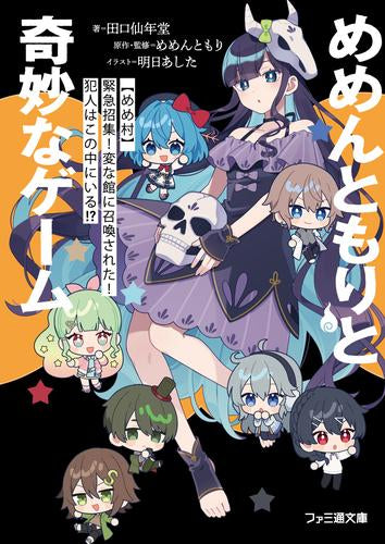 [ライトノベル]めめんともりと奇妙なゲーム 【めめ村】緊急招集! 変な館に召喚された! 犯人はこの中にいる!? (全1冊)