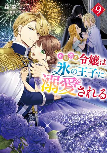 [ライトノベル]小動物系令嬢は氷の王子に溺愛される (全9冊)
