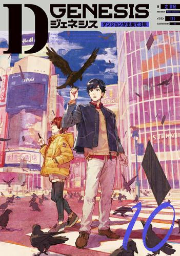 [ライトノベル]Dジェネシス ダンジョンが出来て3年 (全11冊)