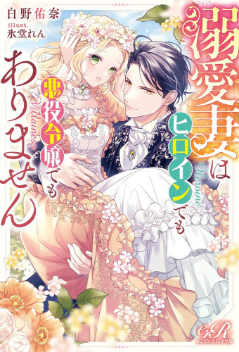 [ライトノベル]溺愛妻はヒロインでも悪役令嬢でもありません (全1冊)