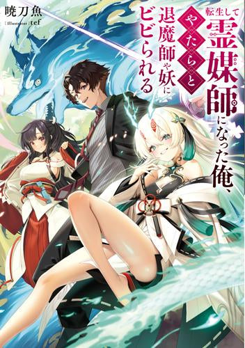 [ライトノベル]転生して霊媒師になった俺、やたらと退魔師や妖にビビられる (全1冊)
