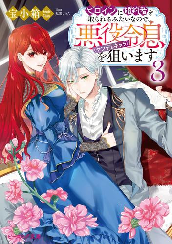 [ライトノベル]ヒロインに婚約者を取られるみたいなので、悪役令息(ヤンデレキャラ)を狙います (全3冊)