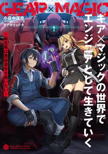 [ライトノベル]ギア×マジックの世界でエンジニアとして生きていく ～転生者は悪役皇女を救いたい～ (全1冊)