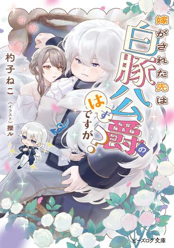 [ライトノベル]嫁がされた先は白豚公爵のはずですが? (全1冊)