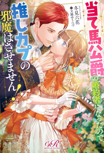 [ライトノベル]当て馬公爵の婚約者になったので、推しカプの邪魔はさせません! (全1冊)