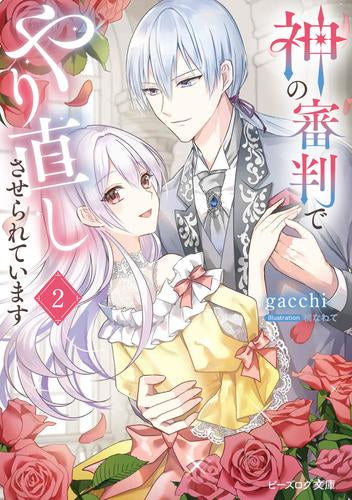 [ライトノベル]神の審判でやり直しさせられています (全2冊)