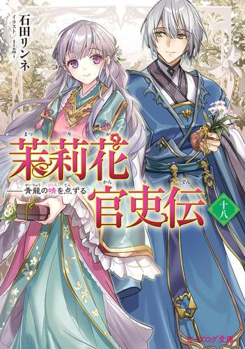 [ライトノベル]茉莉花官吏伝 (全18冊)