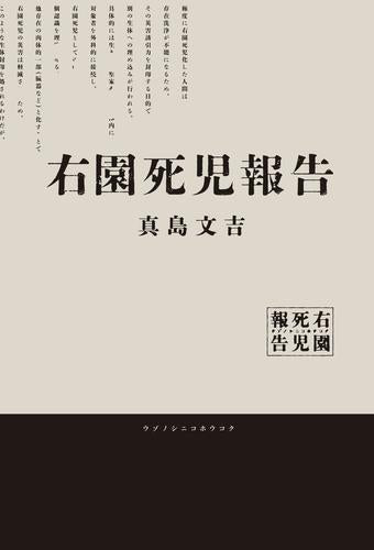 [ライトノベル]右園死児報告 (全1冊)