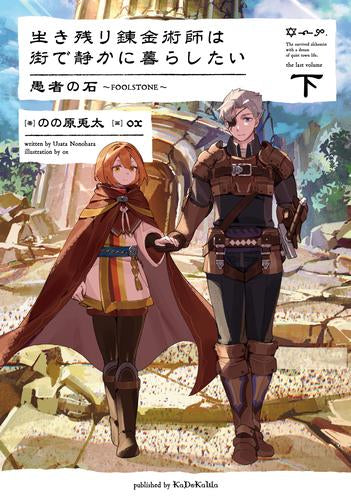 [ライトノベル]生き残り錬金術師は街で静かに暮らしたい 愚者の石 ～FOOLSTONE～ (全2冊)