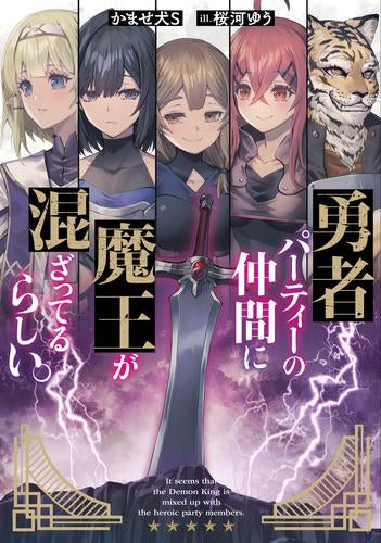 [ライトノベル]勇者パーティーの仲間に魔王が混ざってるらしい。 (全1冊)