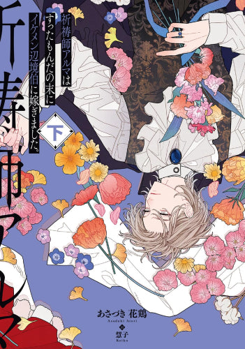 [ライトノベル]祈祷師アルマはすったもんだの末にイケメン辺境伯に嫁ぎました。 (全2冊)