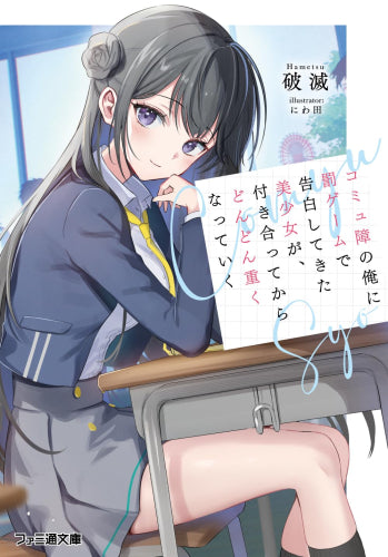 [ライトノベル]コミュ障の俺に罰ゲームで告白してきた美少女が、付き合ってからどんどん重くなっていく (全1冊)