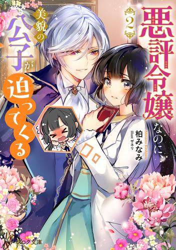 [ライトノベル]悪評令嬢なのに、美貌の公子が迫ってくる (全2冊)