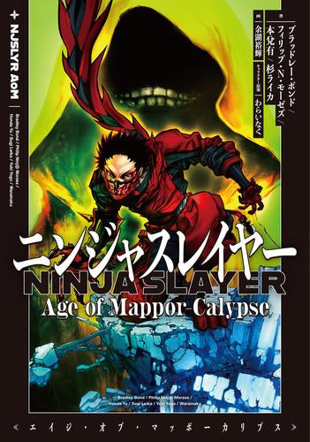 [ライトノベル]ニンジャスレイヤー Age of Mappor-Calypse (全1冊)