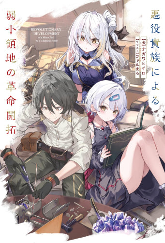 [ライトノベル]悪役貴族による弱小領地の革命開拓 (全1冊)