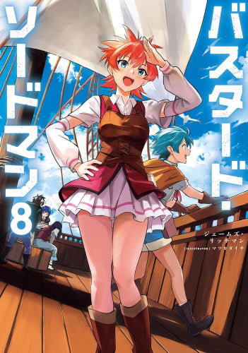 [ライトノベル]バスタード・ソードマン (全8冊)