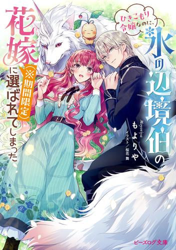 [ライトノベル]ひきこもり令嬢なのに、氷の辺境伯の花嫁(※期間限定)に選ばれてしまった (全1冊)