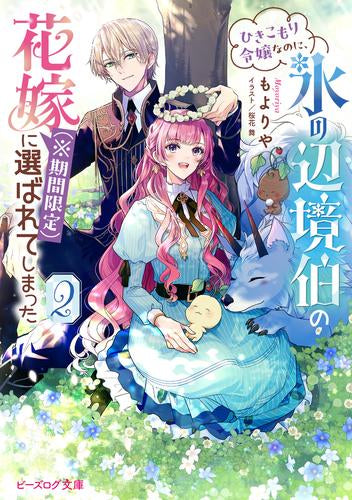 [ライトノベル]ひきこもり令嬢なのに、氷の辺境伯の花嫁(※期間限定)に選ばれてしまった (全2冊)