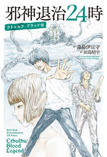 [ライトノベル]邪神退治24時 クトゥルフ・ブラッド伝 (全1冊)