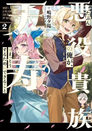 [ライトノベル]たぶん悪役貴族の俺が、天寿をまっとうするためにできること (全2冊)
