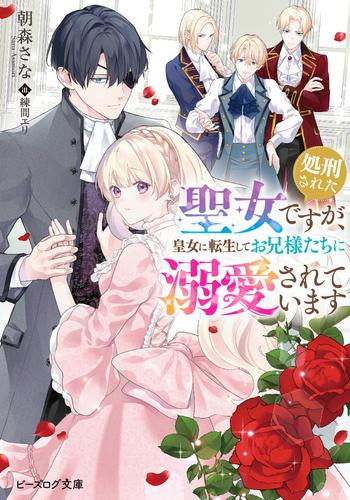 [ライトノベル]処刑された聖女ですが、皇女に転生してお兄様たちに溺愛されています (全1冊)