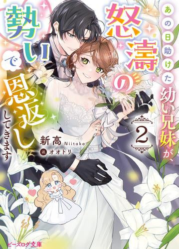 [ライトノベル]あの日助けた幼い兄妹が、怒濤の勢いで恩返ししてきます (全2冊)
