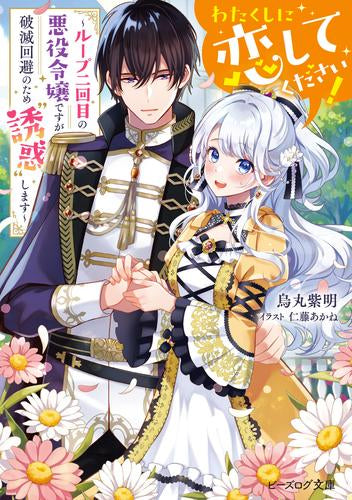 [ライトノベル]わたくしに恋してください! ～ループ二回目の悪役令嬢ですが破滅回避のため (全1冊)