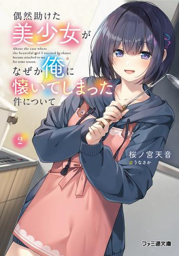 [ライトノベル]偶然助けた美少女がなぜか俺に懐いてしまった件について (全2冊)