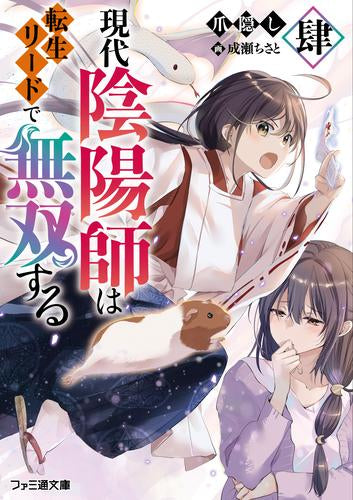 [ライトノベル]現代陰陽師は転生リードで無双する 肆 (全1冊)