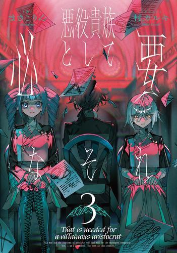 [ライトノベル]悪役貴族として必要なそれ (全3冊)