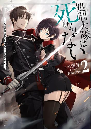 [ライトノベル]処刑大隊は死なせない 帝国が崩壊しても俺たちは生き残りたい (全2冊)