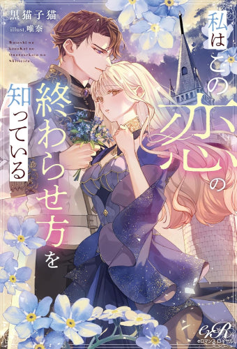 [ライトノベル]私はこの恋の終わらせ方を知っている (全1冊)